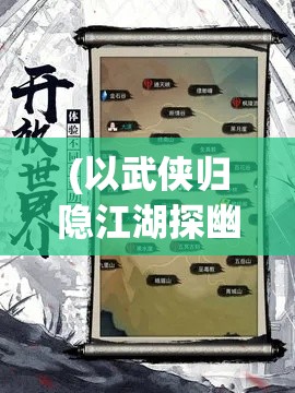 (以武侠归隐江湖探幽的是谁) 以武侠归隐江湖探幽：揭秘《挂机吧武侠》游戏的秘密通关技巧